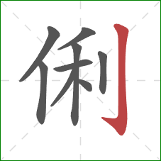 俐的笔顺第9画：竖钩