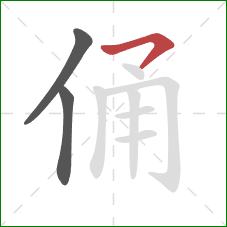 俑的笔顺第3画：横钩