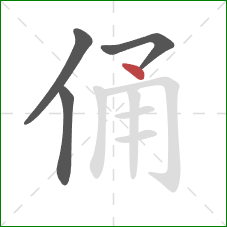 俑的笔顺第4画：点