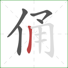 俑的笔顺第5画：竖