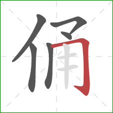 俑的笔顺第6画：横折钩