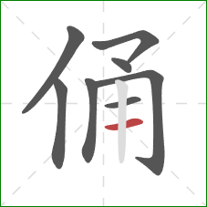 俑的笔顺第8画：横