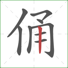 俑的笔顺第9画：竖