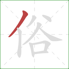 俗的笔顺第1画：撇