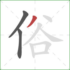 俗的笔顺第3画：撇