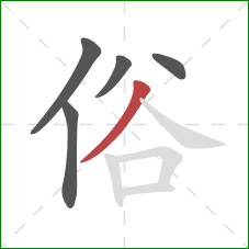 俗的笔顺第5画：撇