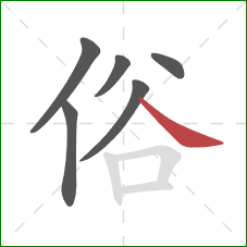 俗的笔顺第6画：捺