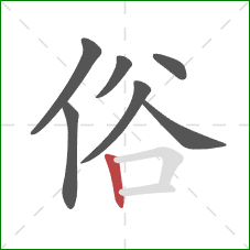 俗的笔顺第7画：竖
