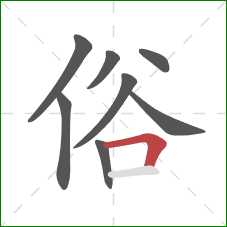 俗的笔顺第8画：横折