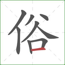 俗的笔顺第9画：横
