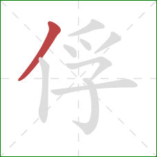 俘的笔顺第1画：撇