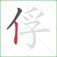 俘的笔顺第2画：竖