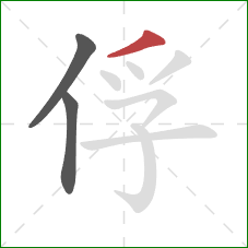 俘的笔顺第3画：撇