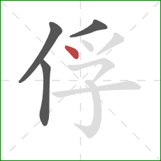 俘的笔顺第4画：点