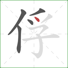 俘的笔顺第5画：点