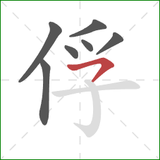 俘的笔顺第7画：横撇