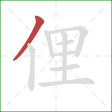 俚的笔顺第1画：撇