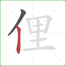 俚的笔顺第2画：竖