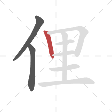 俚的笔顺第3画：竖