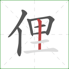 俚的笔顺第7画：竖