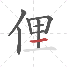 俚的笔顺第8画：横
