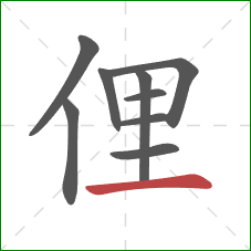 俚的笔顺第9画：横