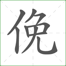 俛的笔顺