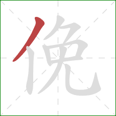 俛的笔顺第1画：撇