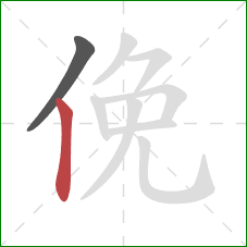 俛的笔顺第2画：竖