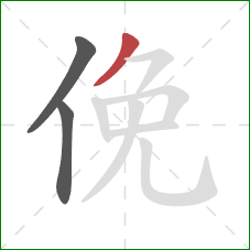 俛的笔顺第3画：撇