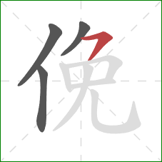 俛的笔顺第4画：横撇/横钩