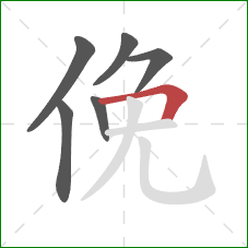 俛的笔顺第6画：横折