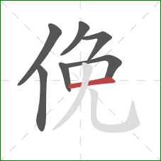 俛的笔顺第7画：横