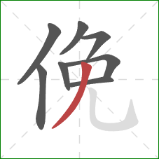 俛的笔顺第8画：撇