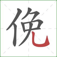 俛的笔顺第9画：竖弯钩