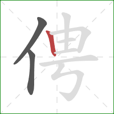 俜的笔顺第3画：竖