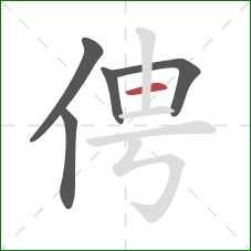 俜的笔顺第5画：横