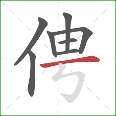 俜的笔顺第8画：横