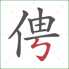 俜的笔顺第9画：竖折折钩