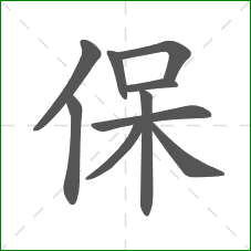 保的笔顺