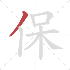 保的笔顺第1画：撇