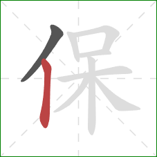 保的笔顺第2画：竖