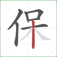 保的笔顺第7画：竖