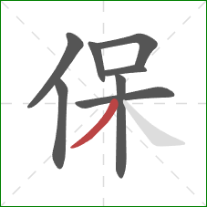 保的笔顺第8画：撇