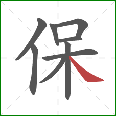 保的笔顺第9画：捺