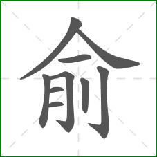 俞的笔顺 俞的笔顺