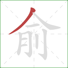 俞的笔顺第1画:撇 俞的笔顺第1画:撇