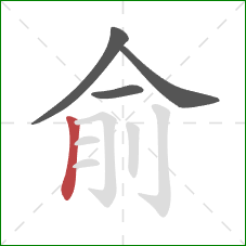 俞的笔顺第4画:竖 俞的笔顺第4画:竖