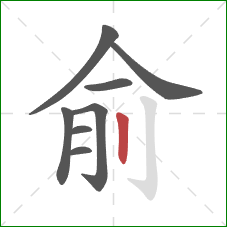 俞的笔顺第8画:竖 俞的笔顺第8画:竖