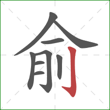 俞的笔顺第9画:竖钩 俞的笔顺第9画:竖钩